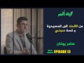 من الالحاد الى المسيحية و قصة سجني كيف اثمر 13 مع سامر يونان 