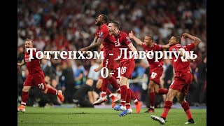 Тоttеnhаm 0-1 LivеrрооI - GоаIs & Ехtеndеd НighIights 2020