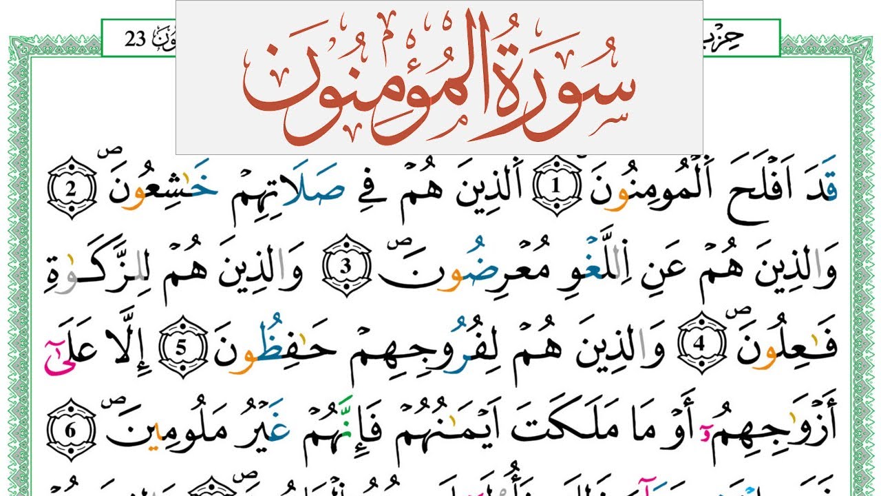 سورة المؤمنون العيون الكوشي Surah Al Moamenon  برواية ورش عن نافع من طريق الازرق