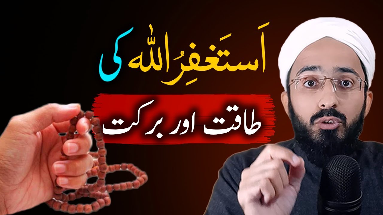 Astaghfar Ki Taqat aor Barkat / Astaghfirullah istighfar Ki Fazilat