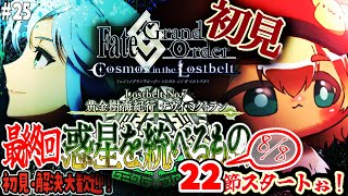 25【FGO】最終回？黄金樹海紀行ナウイミクトラン ！初見さん・挨拶のみ・聞き流し・コメントいっぱい大歓迎！【ポテポ新人Vtuber/Fate/Grand order