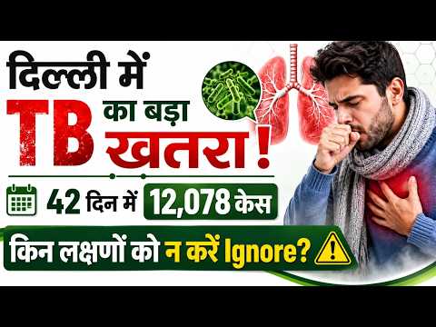 दिल्ली में TB का बड़ा Health Alert! 42 दिनों में 12,078 Cases कैसे मिले जानें Symptoms & Treatment