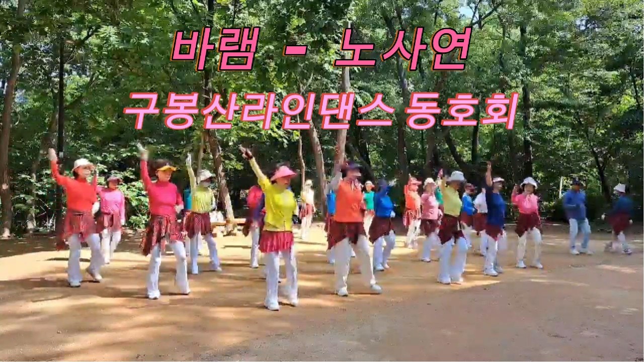 라인댄스 Line Dance  |  바램(노사연)  |  강동구 구봉산라인댄스  동호회 04편  |  Senior Healthy Dance