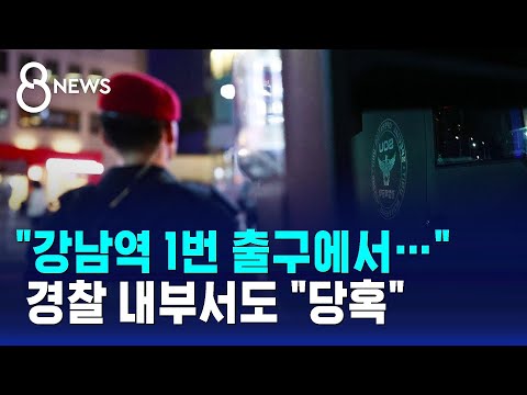 "강남역 1번 출구에서…" 경찰 내부서도 "당혹" / SBS 8뉴스