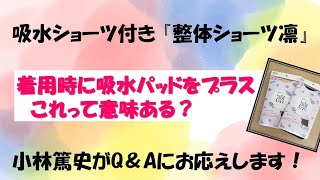 【吸水ショーツ】女性の悩み『尿漏れ』。吸水パッドの併用は効果あり？【整体ショーツQ&A 61】