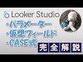 【Looker Studio】CASE式・パラメーター・仮想フィールド解説