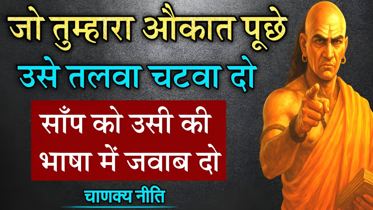 चाणक्य नीति - जो तुम्हारा औकात पूछे उसे ये जवाब दो।शत्रु रोयेगा गिड़गिड़ायेगा Chanakyaniti on attitude