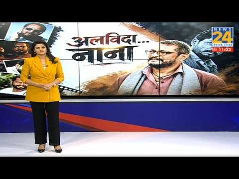 Actor Nana Patekar Last Rites : नाना पाटेकर को आखिरी विदाई, आँखें हुई नम | Nana Patekar | last rites