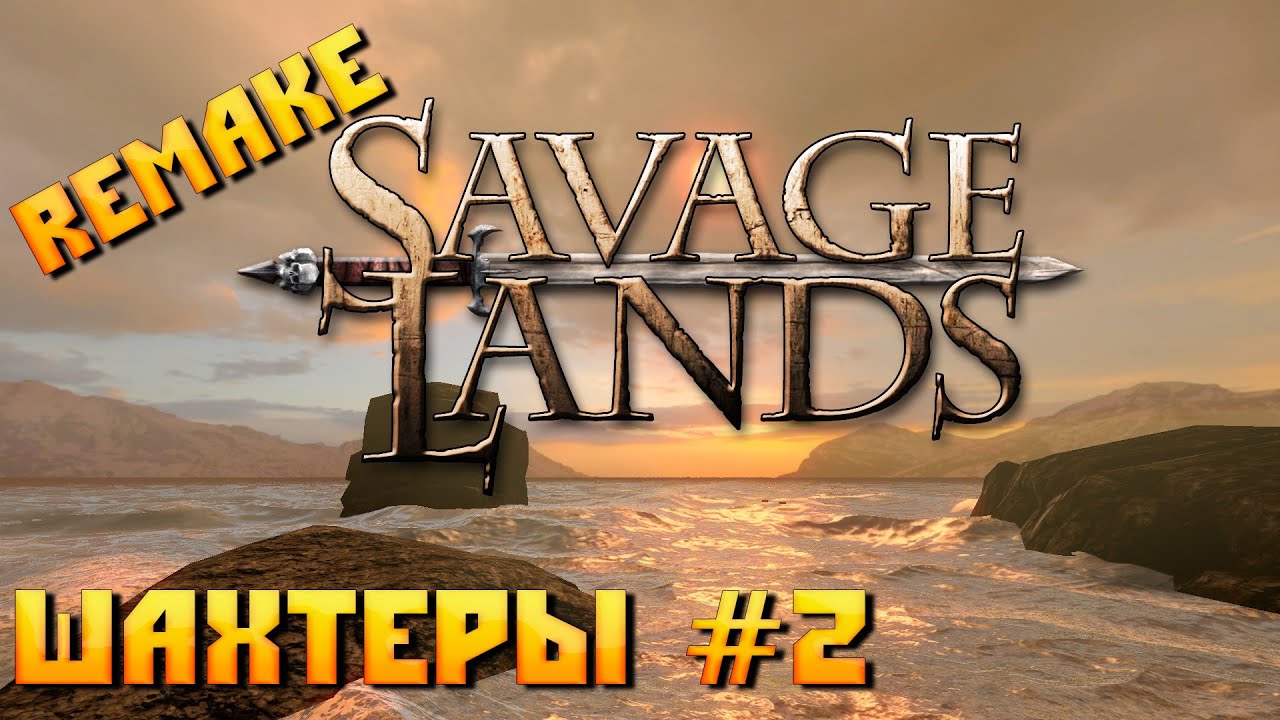 Savage Lands сезон 1 #2 ШАХТЕРЫ