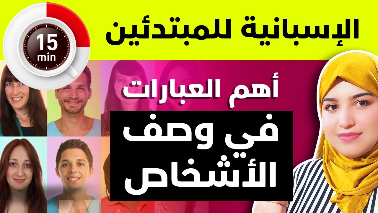 26 تعلم اللغة الأسبانية للمبتدئين من الصفر - وصف الأشخاص و المظهر الخارجي الدرس ✅