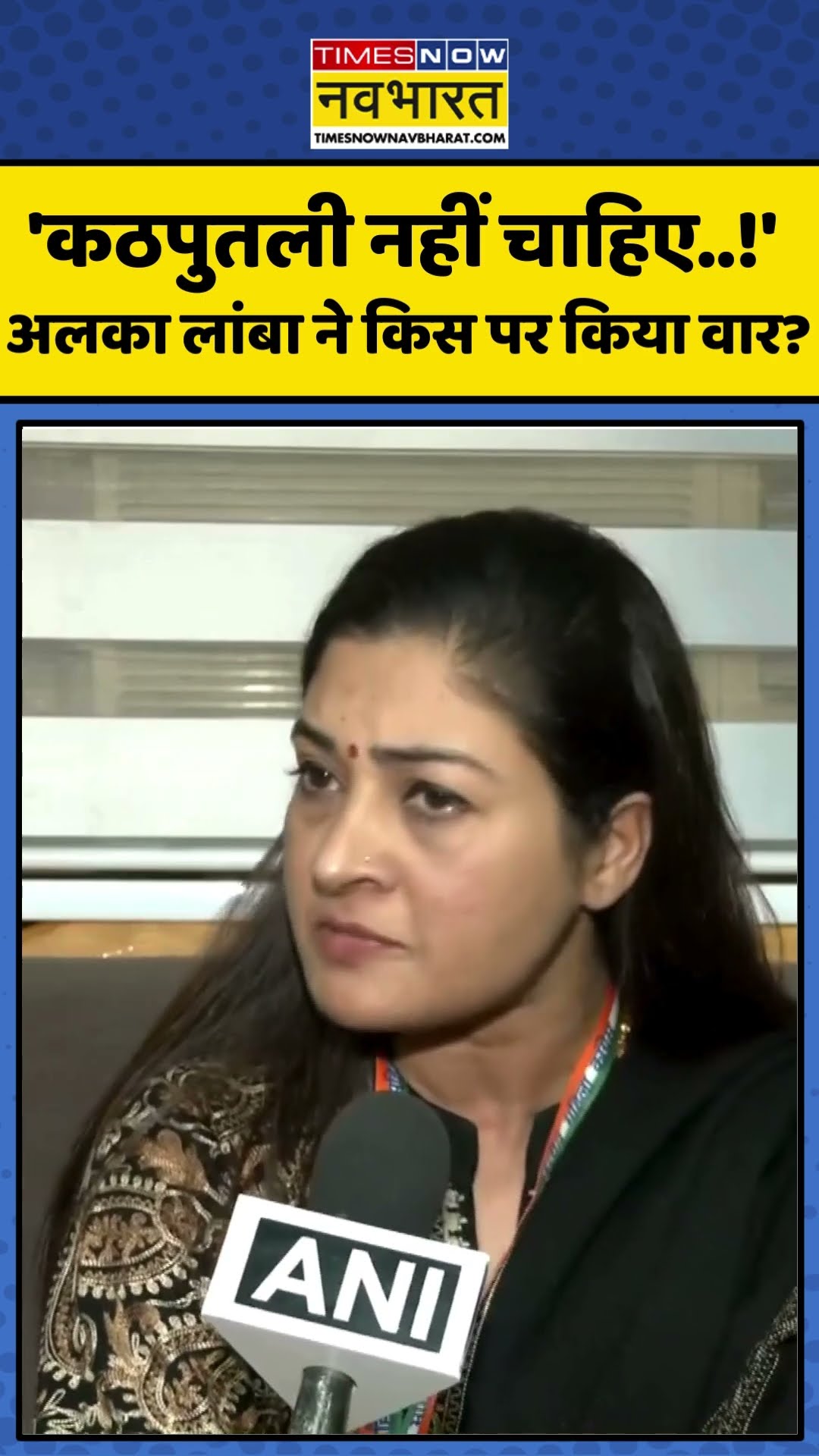 Delhi Elections 2025: 'कठपुतली नहीं चाहिए..!' अलका लांबा ने किस पर किया वार? | #shorts #alkalamba