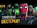 Зловещая Шестерка - состав известен? Разбор новостей о фильме.