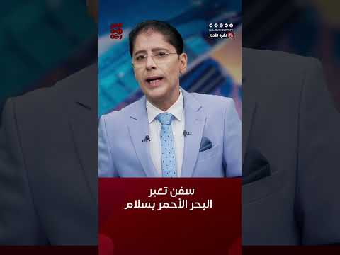 سفن تجارية أمريكية وبريطانية تعبر البحر الأحمر بسلام #أخبار_اليمن #البحر_الأحمر