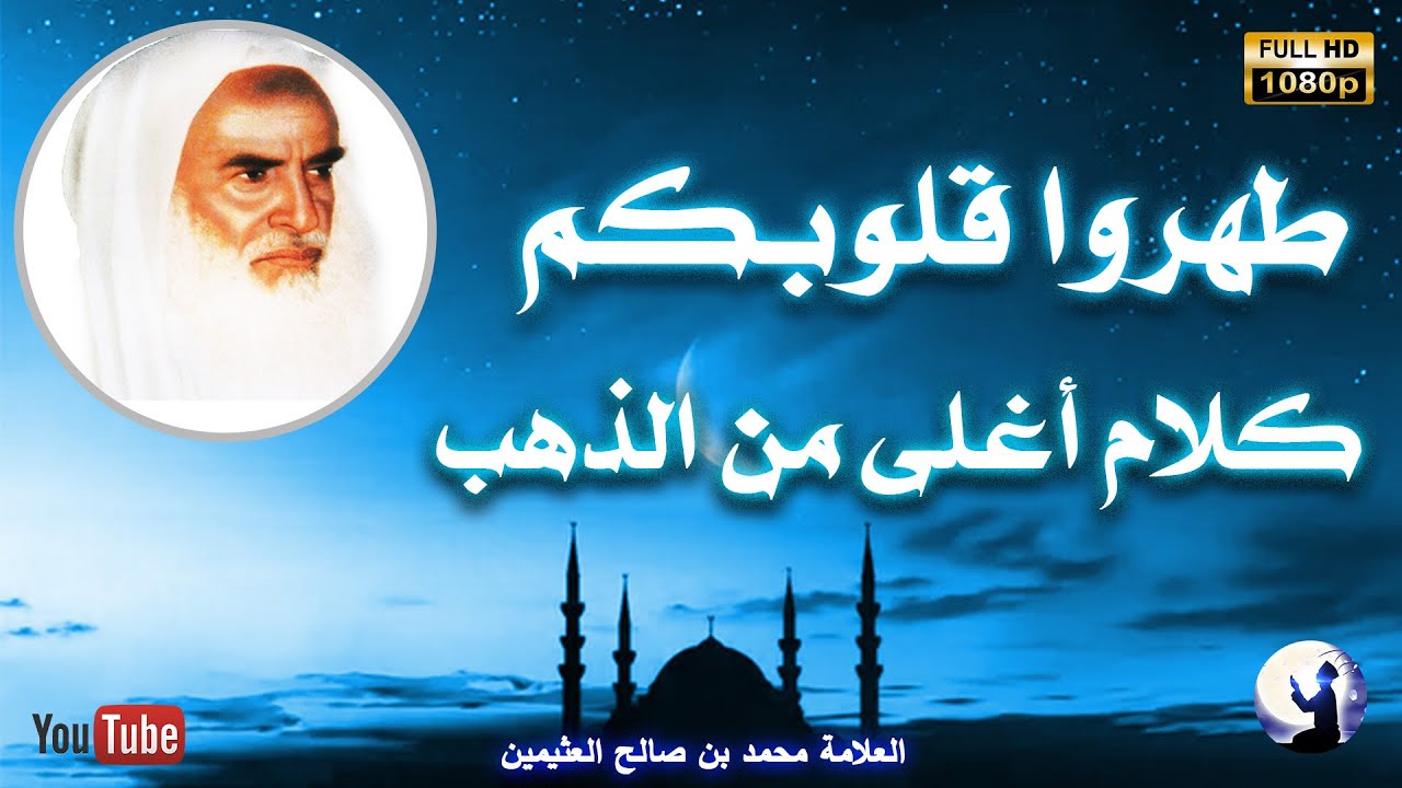 صفات خطيرة تلوث القلب وتبطل الأعمال كلها.. طهر قلبك قبل فوات الأوان للعلامة محمد بن صالح العثيمين