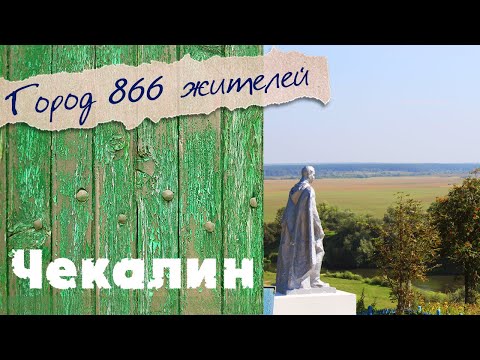 Чекалин - самый маленький город в России. Чем знаменит провинциальный городок?