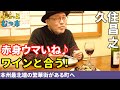 【孤独のグルメ原作者久住昌之さんご出演】ふらっとむつ市②～夕食編～