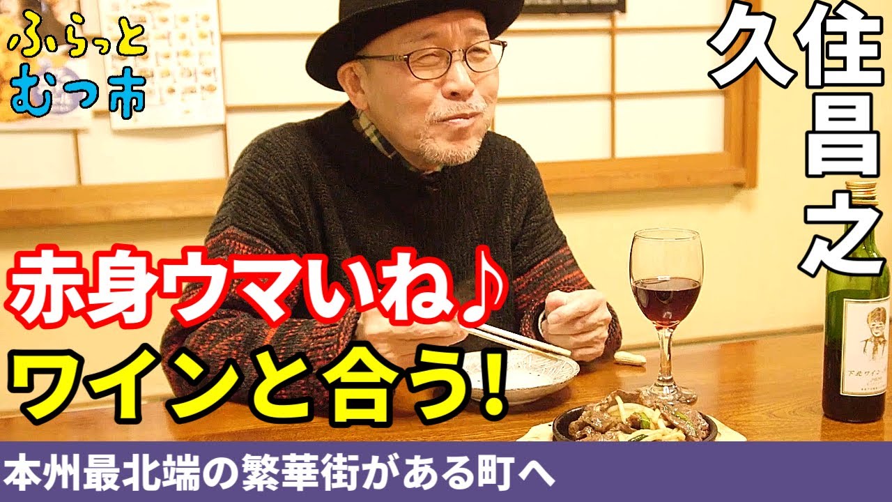 【孤独のグルメ原作者久住昌之さんご出演】ふらっとむつ市②～夕食編～