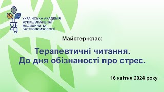 Майстер-клас: "Терапевтичні читання. До дня обізнаності про стрес"