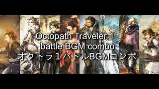 オクトラ1戦闘BGM組曲（Octopath traveler 1 battle BGM combo）