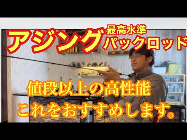 アジング】パックロッド紹介「価格以上の高性能のロッドはこれ！」2