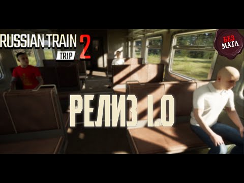 РЕЛИЗ ПОЕЗДА 1.0 | СМОТРИМ, ДЕЛАЕМ ВЫВОД - Russian Train Trip 2