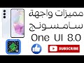مميزات واجهة سامسونج الجديدة One UI 8 0 مجنون سامسونج