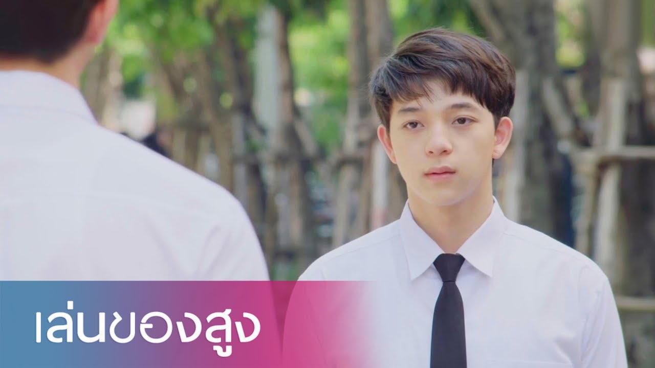 OPV | เล่นของสูง | 2Moons The Series | พนาวาโย - ก็อตบาส