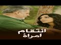 فيلم الاثارة و المتعه انتقام امرأة حصريا على اليوتيوب 