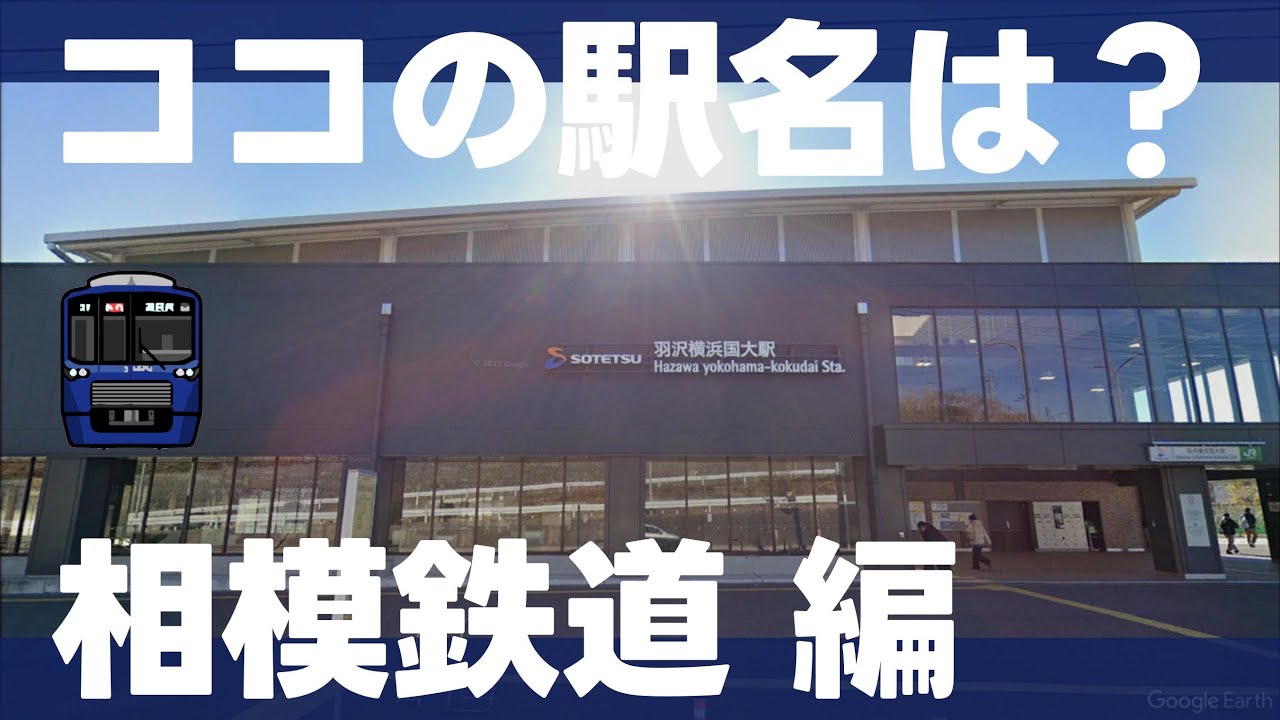 ココの駅名は？相模鉄道編【全15問】