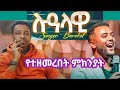 ሉዓላዊ የሚለው መዝሙር የተዘመረበት ምክንያት Lualawi Bereket Dejene ሉዓላዊ የሚለው መዝሙር የተዘመረበት ምክንያት Lualawi Bereket Dejene