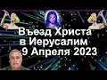 Въезд Иисуса Христа в Иерусалим. 9 Апреля 2023 год. Ткаченко Сергей.