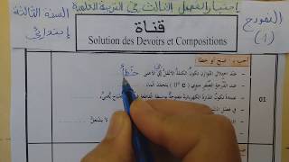 السنة الثالثة ابتدائى حل اختبار في التربية العلمية النمودج 1 الفصل الثالث الجيل الثانى