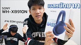 รีวิว Sony WH-XB910N หูฟังไร้สายครอบหู มีฟีเจอร์ตัดเสียงรบกวน และเบสแน่นมาก !