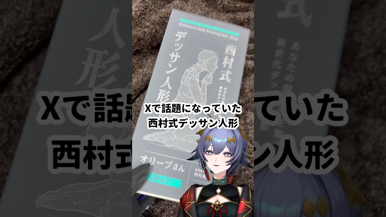 Xで話題になっていた西村式デッサン人形が届きました🦾 #shorts