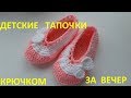 Детские тапочки крючком