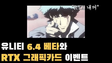 유니티 6.4베타 공개와 RTX 그래픽카드를 건 현상금 사냥 이벤트가 시작됐다