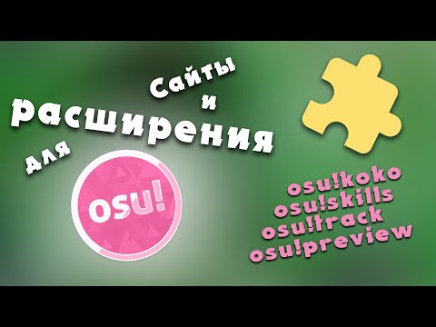 Полезные сайты и расширения для osu!