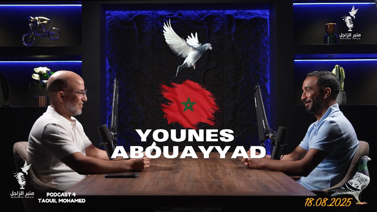 بودكاست /حديث الزاجل في رحلة  بين المغرب وفرنسا مع يونس أبوعياد