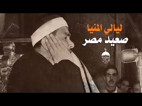 من أروع الليالي القرآنية للشيخ مصطفى إسماعيل ومحفل من صعيد مصر المنيا 1975 من سور الحجرات وق والرحمن 