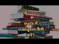📚Math me inteligent kaise bane l Math me topper kaise bane l How to score good mark in math, 2024