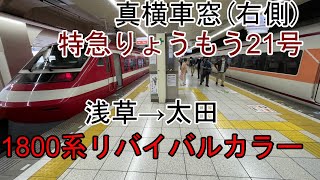 [真横車窓]東武200系[特急りょうもう21号]浅草→太田
