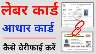 labour card me aadhar card kaise verify kare | How to verify aadhar in labour card online 2021