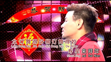 中国学友.华D - 恭喜大家新年好 [Official Music Video]