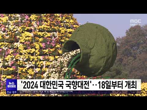 &amp;#39;2024대한민국 국향대전&amp;#39;..18일부터 개최[목포MBC 뉴스투데이]