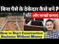 how to start construction business without money ! earn money without investing ! kam paise me ghar