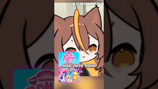 Она сама хотела их посмотреть #vtuber #elyamarch #twitch #memes #юмор #vtuberclips #mylittlepony