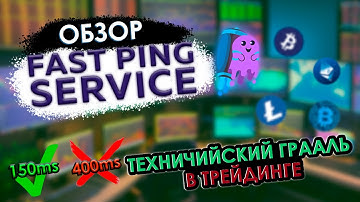 Обзор Fast Ping Service. Грааль? Уменьшаем пинги в трейдинге + РОЗЫГРЫШ !