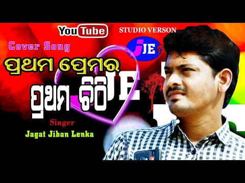 Pratham Premara Pratham Chithi l New Cover Song   Singer Jagat Jiban Lenka l  JJE