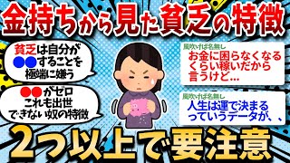 【有益スレ】金持ちから見た貧乏の特徴。2つ以上当てはまる奴は確実に貧乏ｗｗ【お金スレ】