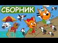 Три Кота | Сборник добрых серий | Мультфильмы для детей😃